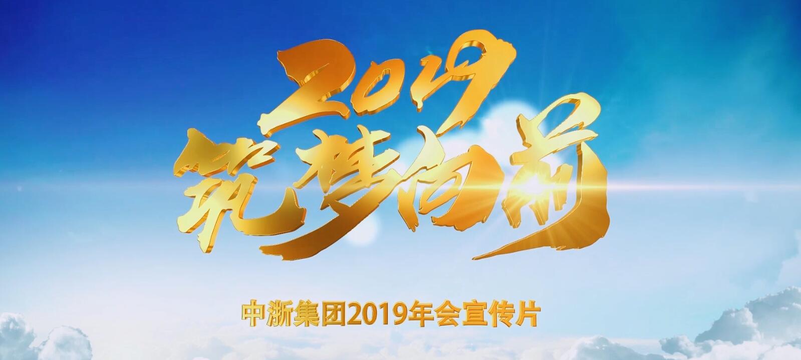 中浙集團2018年年會精彩回顧